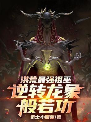 洪荒龙祖归来