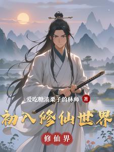 初入修仙界游戏如何突破