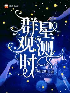 群星观星者