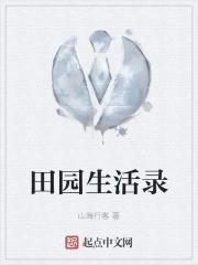 正版田园生活