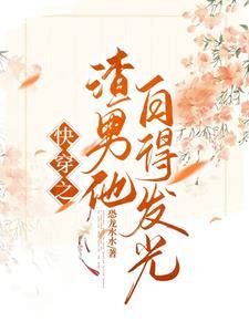 快穿之宿主她只想谈恋爱