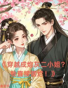 穿越成炮灰二小姐?我直接摆烂免费阅读