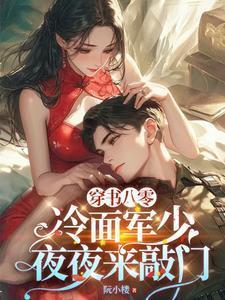 穿书八零冷面军少夜夜来敲门免费