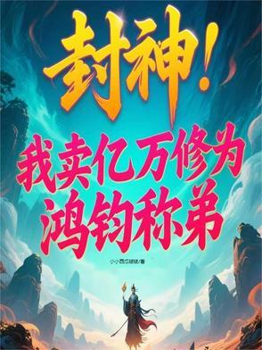 封神之女娲是我老婆