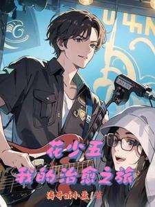花少是什么综艺