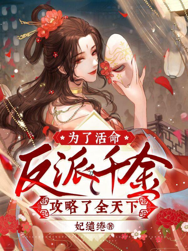 快穿为了活命每天求啊