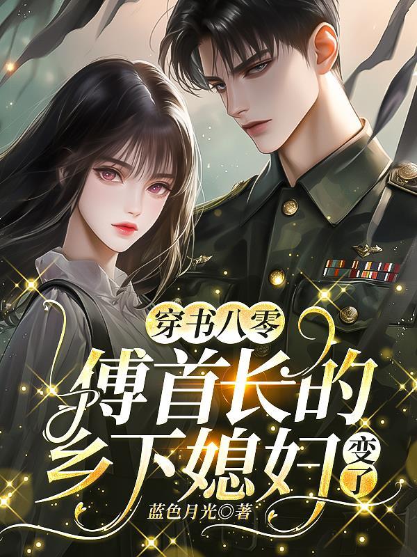 傅首长的军婚
