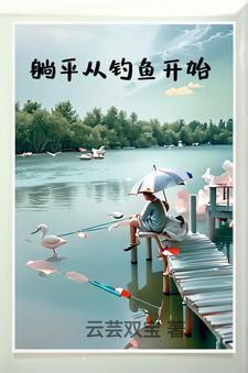 从躺平到躺赢