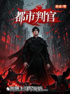判官在都市