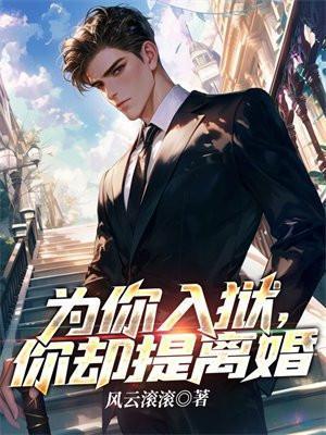 你替她坐牢我娶你