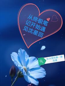 穿越到终极笔记
