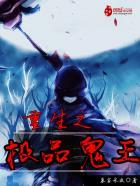极品鬼帝