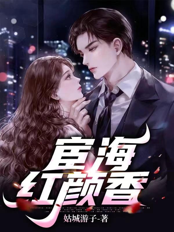 宦海红颜香免费完整版