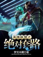 英雄联盟之绝对套路 梦觉未醒