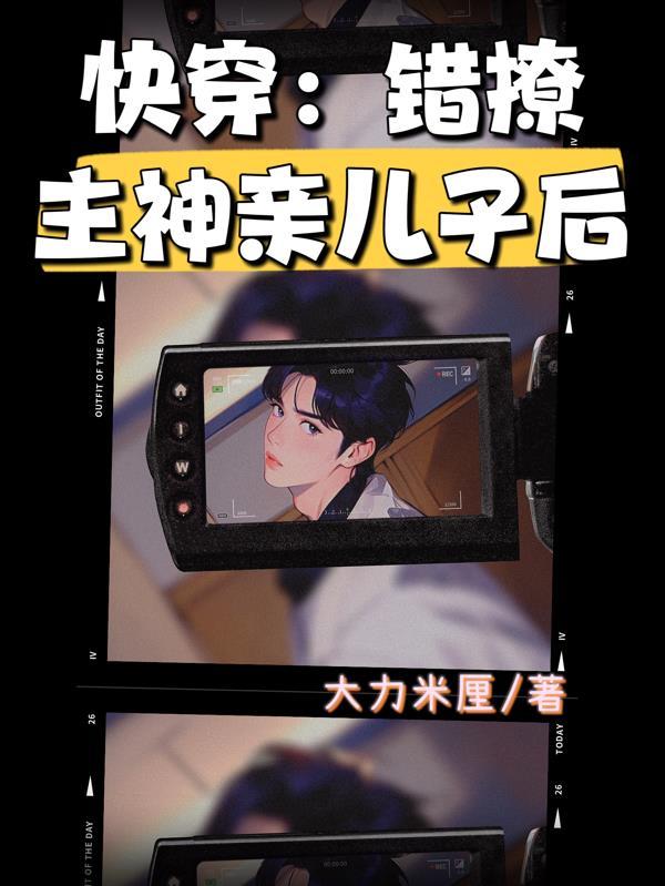 快穿撩主神的101种方式