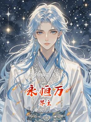 万界永恒手游怎么玩