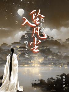 凡尘修仙江平安