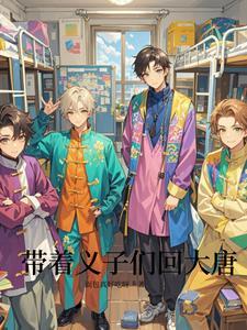 带着装备回大唐