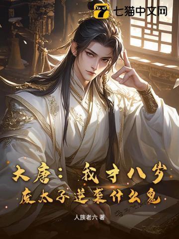 大唐八岁太子爷第八区