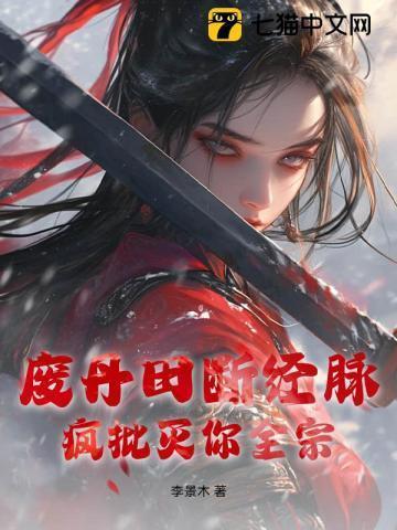 丹田破损变废柴