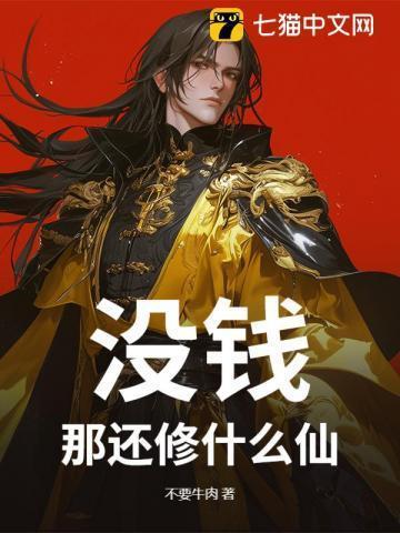 没钱的下一句是什么