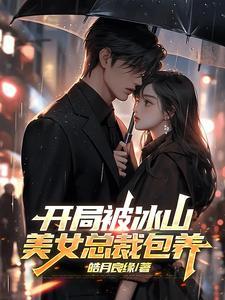 开局获得美女总裁老婆