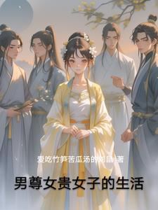 男尊女贵的幸福生活