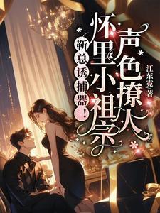 靳总追妻太辛苦免费观看