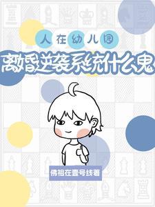 幼儿园离异幼儿如何教育
