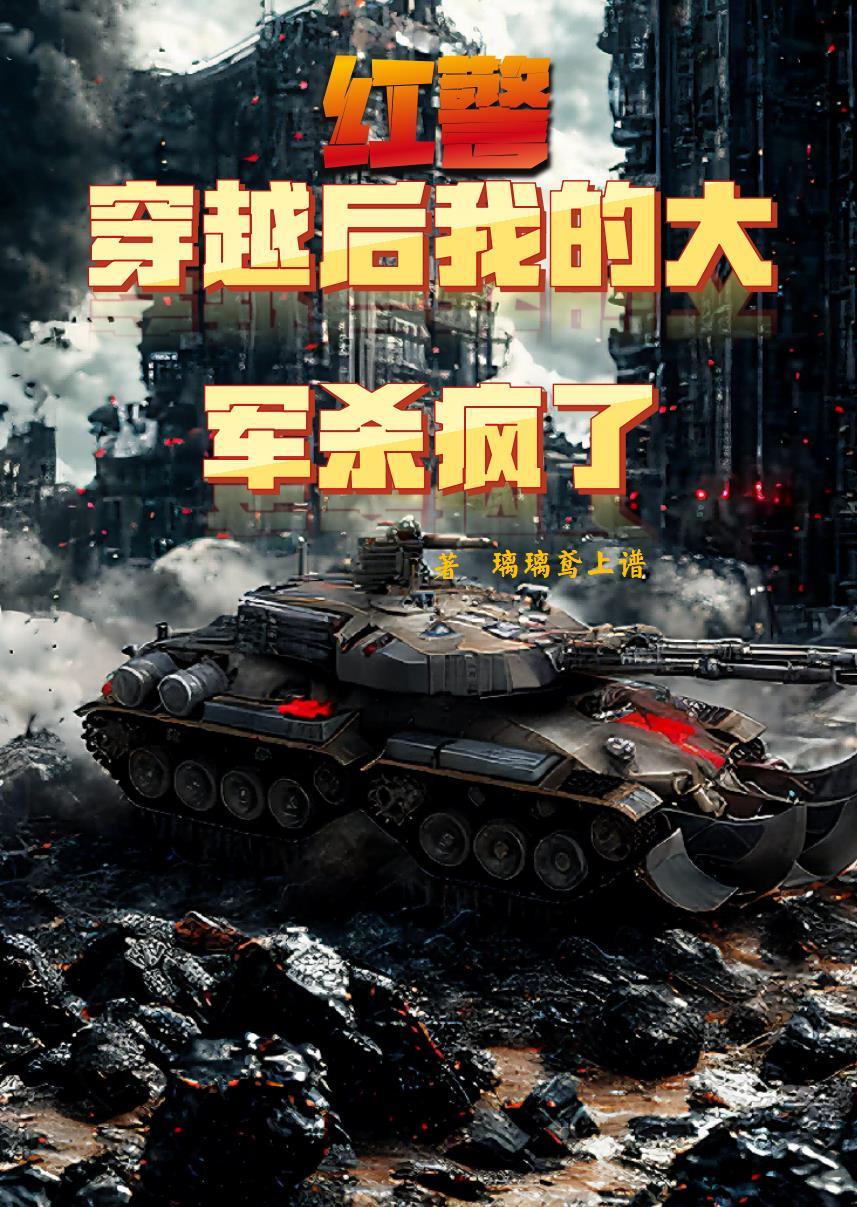 红警穿越类