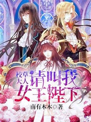 校草大人请跪下