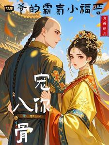 四爷独宠小福晋夕颜