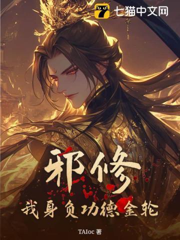 修炼邪功的