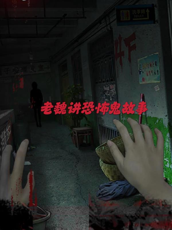 老魏讲恐怖鬼故事全集视频