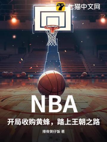 nba黄蜂交易