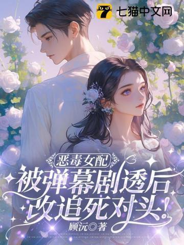 恶毒女配女配