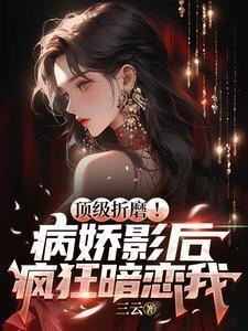 病娇影帝全文免费阅读