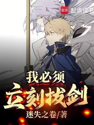 我必须立刻拔剑!笔趣阁