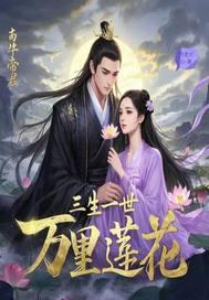 三生三世十里桃花里的莲花是谁