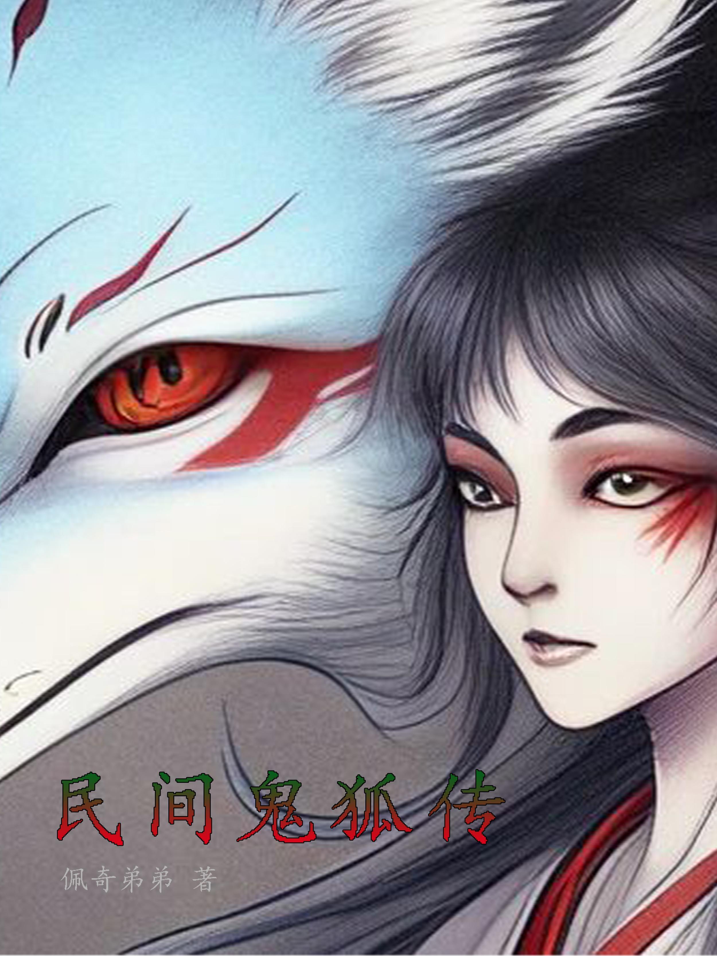 中国民间故事鬼狐篇在线观看