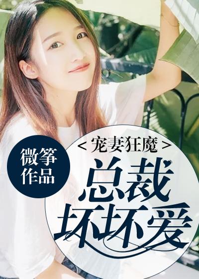 总裁宠妻坏透了免费阅读