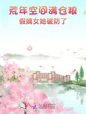 空间逃荒年代文