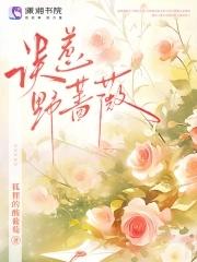 野蔷薇歌曲原唱