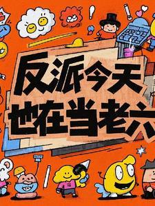 今天反派也在营业中全文阅读