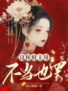 侯府终于有女儿了