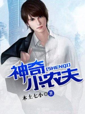 奇妙小农夫舞蹈