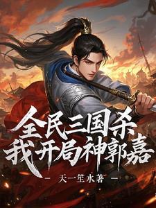 三国杀中神郭嘉