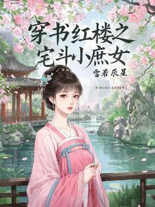 穿越 红楼 庶女