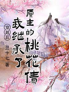 穿越后继承了一座青楼怎么办