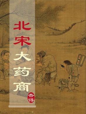 北宋成药制剂手册